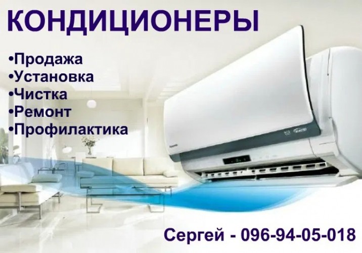 Ремонт, установка, чистка, продажа кондиционеров в Одессе 