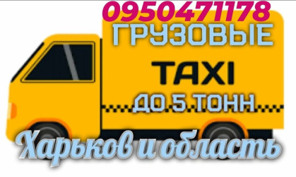 Грузовые такси Харьков и область