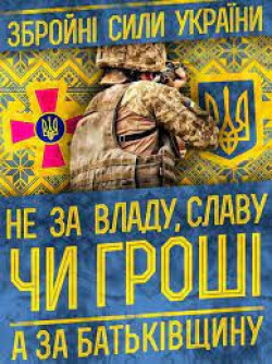 Захист рідної УКРАЇНИ!!!