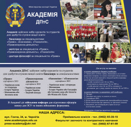 Запрошуємо на безкоштовне навчання в Академію ДПтС України