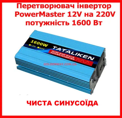 Инвертор TATALIKEN 12V на 220V AC/DС 1600W чистий синус в наявності 