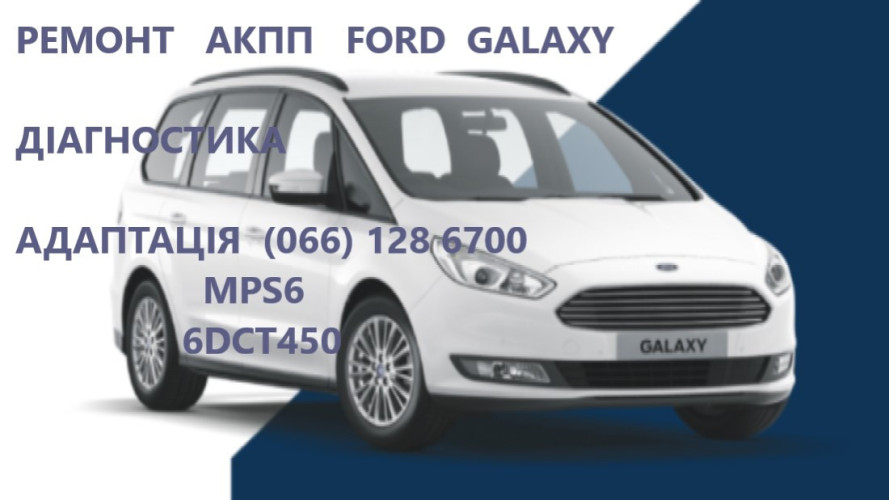 Ремонт АКПП Ford S-Max & Galaxy &DCT450 powershift # BV6R7000AD # фото 2