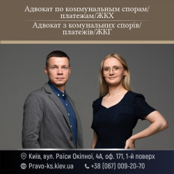 Адвокат з комунальних спорів/платежів/ЖКГ