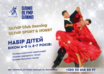 Спортивно-танцювальний клуб «ОЛІМП»  OLYMP. Спорт і Хобі.