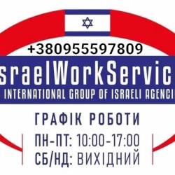 Робота в Ізраїлі