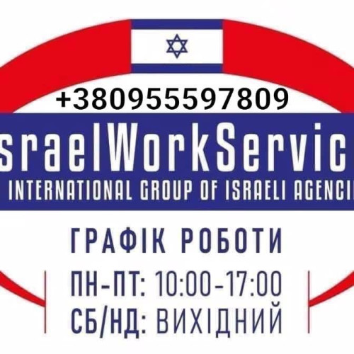 Робота в Ізраїлі 