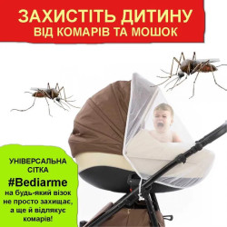 Bediarme захисна сітка на дитячий візок
