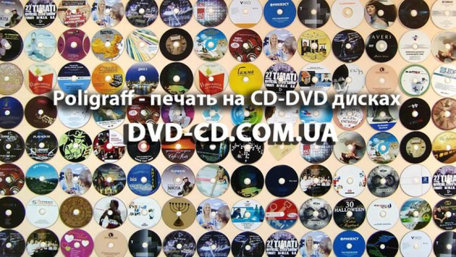Нанесення зображення на CD dvd диски та тиражування, дублікація дисків фото 3