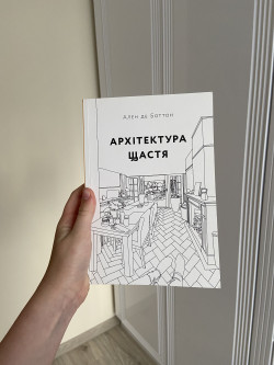 Продам книгу «Архітектура щастя» в ідеальному стані