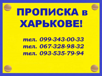 Регистрация места жительства (прописка) в Харькове.