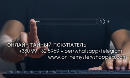 Тайный покупатель для интернет-магазинов и сервисов онлайн услуг Украи