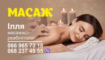Масаж. масаж на дому