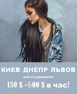 Вакансия для девушек Киев, Днепр, Львов.