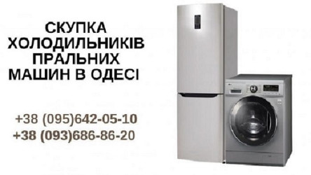 Скупка пральних машин на запчастини і під відновлення Одеса.