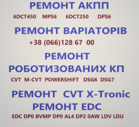 Ремонт АКПП ВАРІАТОРІВ РОБОТІВ # DCT EDC DSG CVT W6DGB BVMP SPS6 DCT45