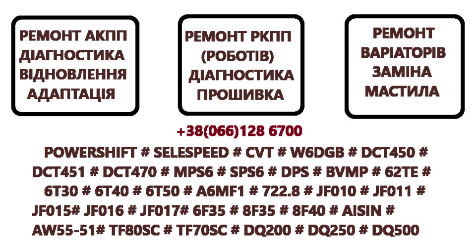 Ремонт АКПП ВАРІАТОРІВ РОБОТІВ # DCT EDC DSG CVT W6DGB BVMP SPS6 DCT45 фото 2