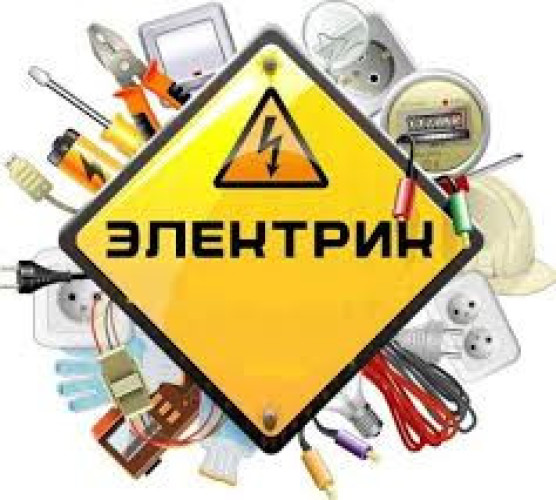 Электрик для дома офиса и предприятия. 