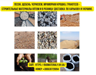 Песок, щебень, чернозем, мраморная крошка, гранотсев и стройматериалы