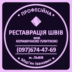 Перефугування Плитки: Реставрація Та Відновлення Міжплиточних Швів Між