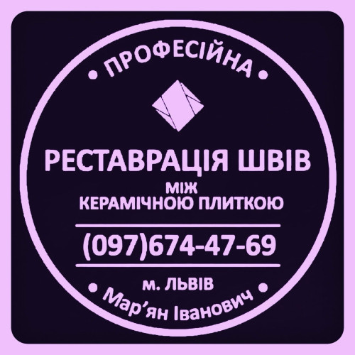 Перефугування Плитки: Реставрація Та Відновлення Міжплиточних Швів Між 