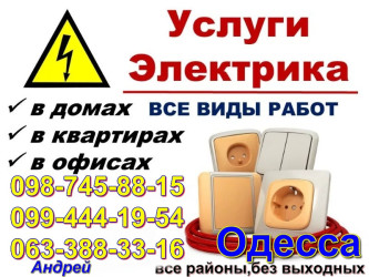 Дежурный электрик в Одессе, Аварийка-Таирово, Черемушки, Центр