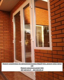 Ремонт алюмінієвих дверей Київ, ремонт вікон та ролет, петлі С94