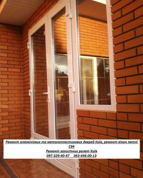 Ремонт алюмінієвих дверей Київ, ремонт вікон та ролет, петлі С94 