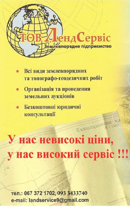 Всі види землевпорядних та топографо-геодезичних робіт. Аукціони. 