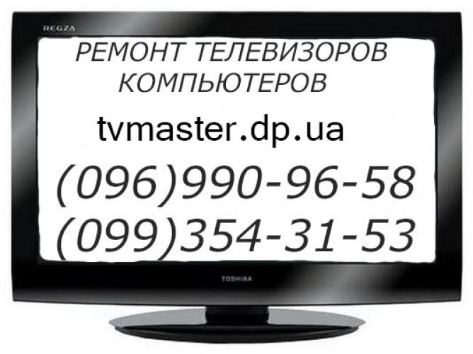 РЕМОНТ ТЕЛЕВИЗОРОВ ДНЕПР, ТЕЛЕМАСТЕР 