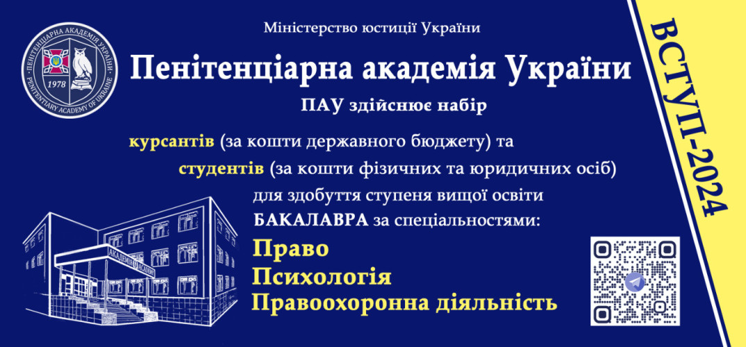 Запрошуємо на навчання в ПЕНІТЕНЦІАРНУ АКАДЕМІЮ України 