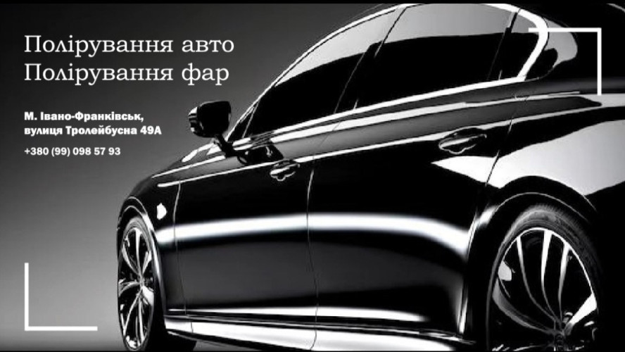 Полірування авто 