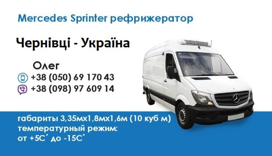 Вантажоперевезення Mercedes Sprinter рефрижератор до 2 т 