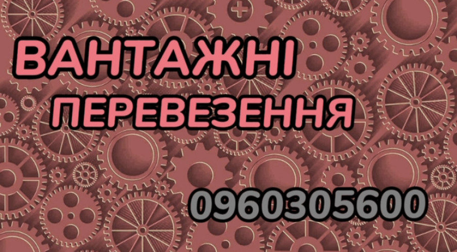 Вантажні перевезення, рівненська область,до 2тонн 