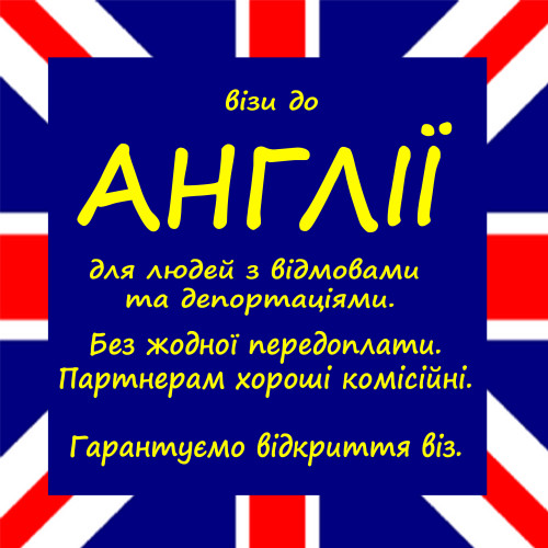 Легальні візи до Англії (працюємо з відмовниками або департованими люд 