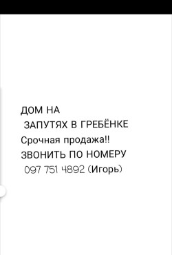 Продается дом на запутях в Гребёнке! Срочная продажа!