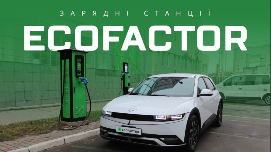 Зарядные станции для электромобилей от ECOFACTOR 