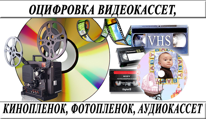 Оцифровка VHS видеокассет Кинопленки фотопленки Слайдов г Николаев 