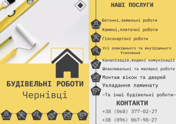 Будівельні роботи Чернівці