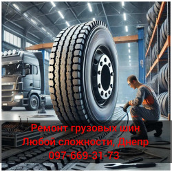 Ремонт грузовых шин в Днепре 385/65R22.5 315/80R22.5 13R22.5 315/70R22