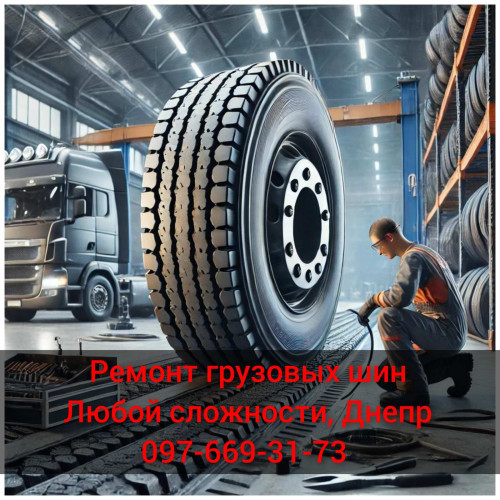 Ремонт грузовых шин в Днепре 385/65R22.5 315/80R22.5 13R22.5 315/70R22 