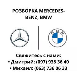 Авторазборка Mercedes-Benz и BMW