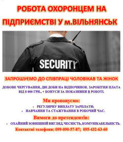 РОБОТА ОХОРОНЦЕМ НА ПІДПРИЄМСТВІ у м.ВІЛЬНЯНСЬК.