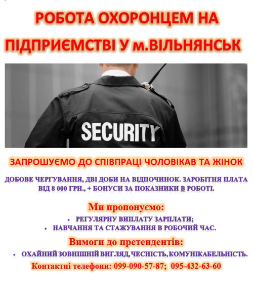 РОБОТА ОХОРОНЦЕМ НА ПІДПРИЄМСТВІ у м.ВІЛЬНЯНСЬК. 