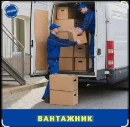 Пропонуємо,швидкі, комфортні, якісні,вантажні перевезення будь якого в