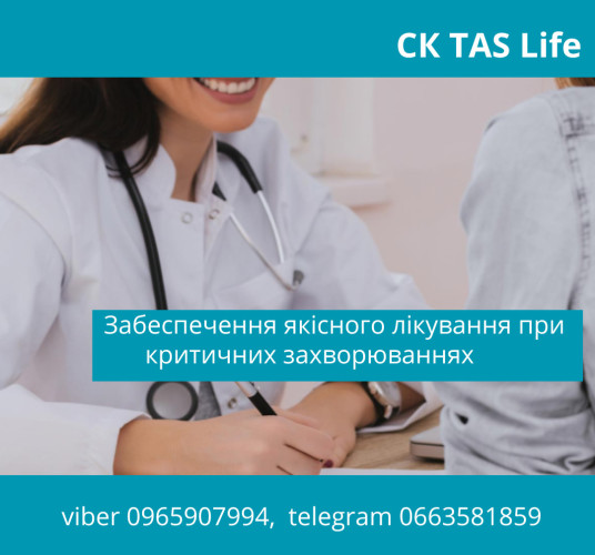 ТАС-Лікар – сучасна програма страхування від критичних захворювань. 