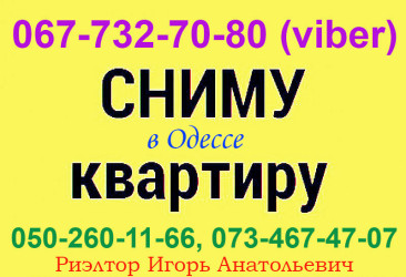 Сниму квартиру в Одессе, 1-2-3-комнатную. Срочно. Быстрый расчёт.