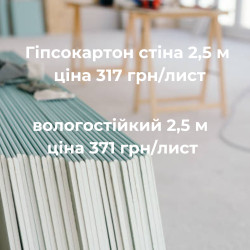 Гіпсокартон стіновий 2500 мм