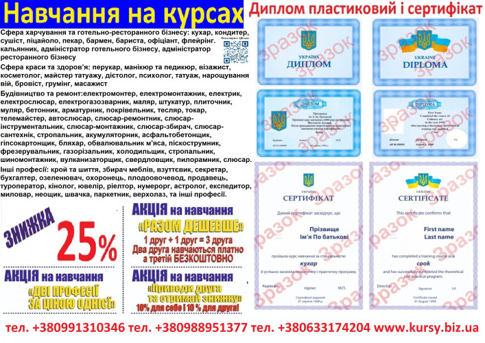 Курси кухаря, зварника, електрика, слюсар, перукар 