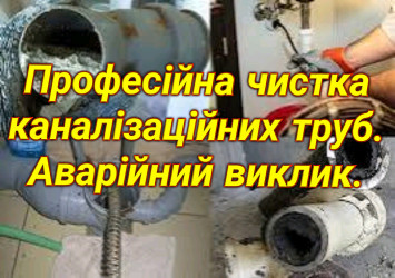 Чистка каналізації. Аварійний виклик сантехніка. Сантехнік Львів.