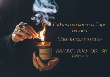 Онлайн консультация таролога по всей Украине | ТАРОЛОГ ОНЛАЙН
